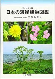 【未読品】 日本の海岸植物図鑑 : フィールド版