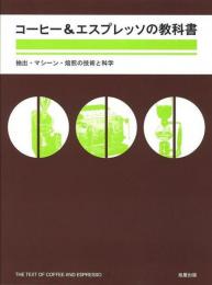 【未読品】 コーヒー&エスプレッソの教科書 : 抽出・マシーン・焙煎の技術と科学