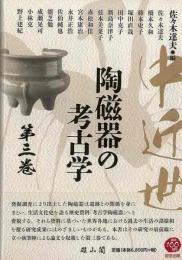 【未読品】 中近世陶磁器の考古学　第三巻
