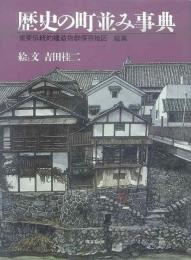 【未読品】 歴史の町並み事典 : 重要伝統的建造物群保存地区総集