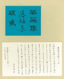 【未読品】 若菜集 落梅集 破戒