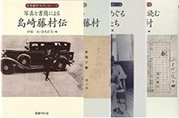 【未読品】 島崎藤村コレクション　１～４