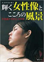 【未読品】 実力作家が描く 輝く女性像とこころの風景 (綜合ムック) [Mook] 　