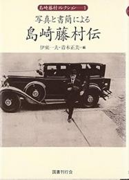 【未読品】 【国内送料無料】 写真と書簡による島崎藤村伝  １〜４