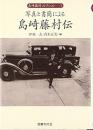 【未読品】 【国内送料無料】 写真と書簡による島崎藤村伝  １〜４ ＜島崎藤村コレクション 第1巻＞