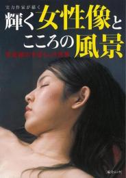 【未読品】 実力作家が描く輝く女性像とこころの風景