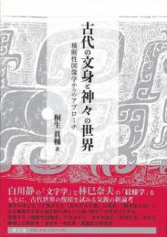 【未読品】 古代の文身と神々の世界 : 横断性図像学からのアプローチ