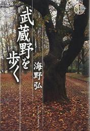 【未読品】 武蔵野を歩く : 旅を歩く旅