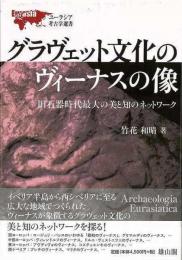 【未読品】 グラヴェット文化のヴィーナスの像−ユーラシア考古学選書
