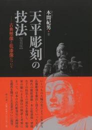 【未読品】 復刻版　天平彫刻の技法−古典塑像と乾漆像について