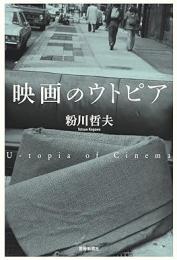 【未読品】 映画のウトピア