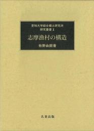 【未読品】 奥三河山村の形成と林野