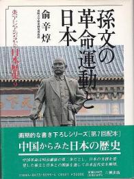 【未読品】 孫文の革命運動と日本