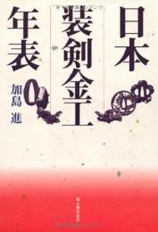 【未読品】 日本装剣金工年表
