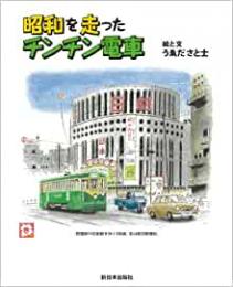 【未読品】 昭和を走ったチンチン電車