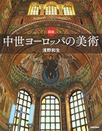 【未読品】 図説 中世ヨーロッパの美術