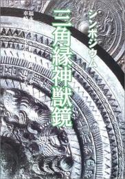 【未読品】 三角縁神獣鏡 : シンポジウム