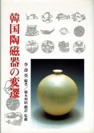 【未読品】 韓国陶磁器の変遷