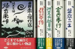 【未読品】 白井喬二傑作選　全５巻