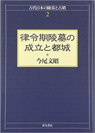 【未読品】律令期陵墓の成立と都城