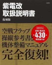 【未読品】 復刻版　紫電改取扱説明書