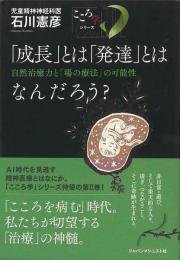 【未読品】 成長とは発達とはなんだろう？− 自然治癒力と場の療法の可能性