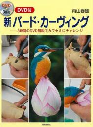 【未読品】 新バード・カーヴィング