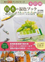 【未読品】 水彩画樹木の混色ブック