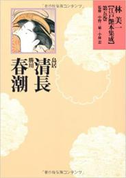【未読品】 林美一江戸艶本集成