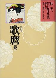 【未読品】 林美一江戸艶本集成