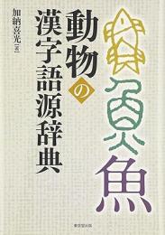 【未読品】 動物の漢字語源辞典