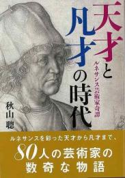 【未読品】 天才と凡才の時代