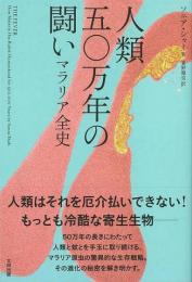 【未読品】 人類五〇万年の闘い