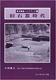 【未読品】 考古調査ハンドブック  旧石器時代