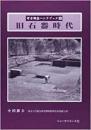 【未読品】 考古調査ハンドブック  旧石器時代 9