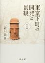 【未読品】 東京下町の開発と景観　古代編