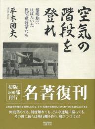 【未読品】 空気の階段を登れ : 黎明期にはばたいた民間飛行家たち