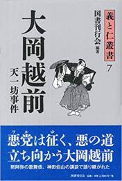 【未読品】 大岡越前 天一坊事件 (義と仁叢書)