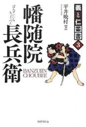  【未読品】  幡随院長兵衛