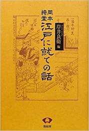 【未読品】 江戸に就ての話