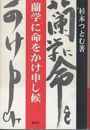 【未読品】  蘭学に命をかけ申し候