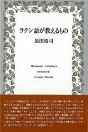 【未読品】 ラテン語が教えるもの