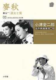 【未読品】 麥秋+サイレント映画/淑女と髯
