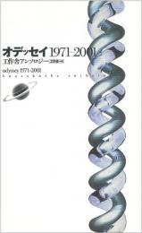 【未読品】 オデッセイ1971-2001 : 工作舎アンソロジー