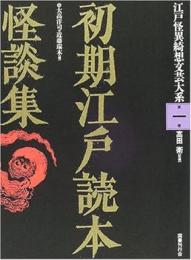 【未読品】初期江戸読本怪談集