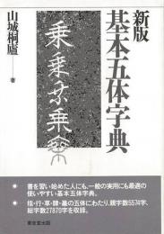 【未読品】 基本五体字典