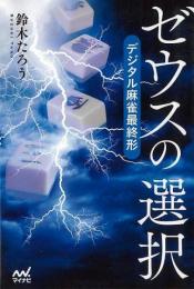 【未読品】 ゼウスの選択