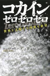 【未読品】 コカインゼロゼロゼロ