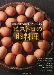 【未読品】 ビストロの卵料理 : 伝統の味からガストロノミックまで