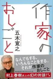 【未読品】 作家のおしごと